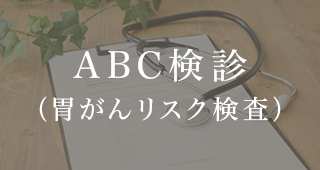 ABC検診（胃がんリスク検査）