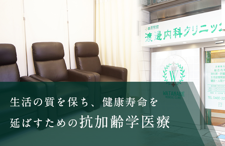 生活の質を保ち、健康寿命を延ばすための抗加齢学医療